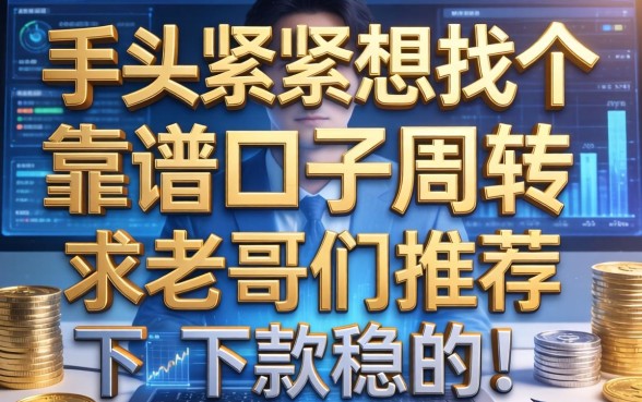手头紧想找个靠谱口子周转，求老哥们推荐几个下款稳的！