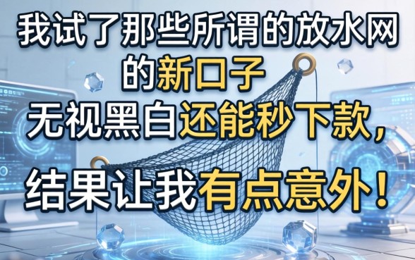 我试了那些所谓的放水网贷新口子，无视黑白还能秒下款，结果让我有点意外