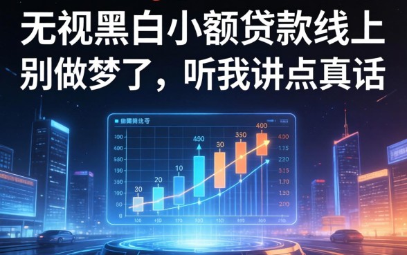 无视黑白小额贷款线上：别做梦了，听我讲点真话