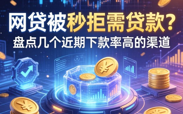 网贷被秒拒需贷款？盘点几个近期下款率高的渠道