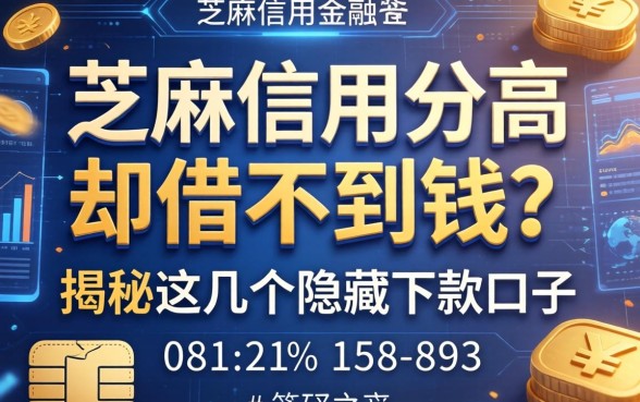 芝麻信用分高却借不到钱？揭秘这几个隐藏的下款口子