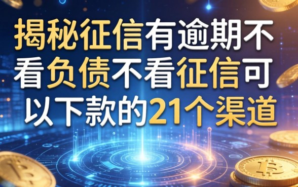揭秘征信有逾期不看负债不看征信可以下款的21个渠道