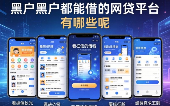 黑户黑户都能借的网贷平台有哪些呢，陈列五个不看征信的借钱软件