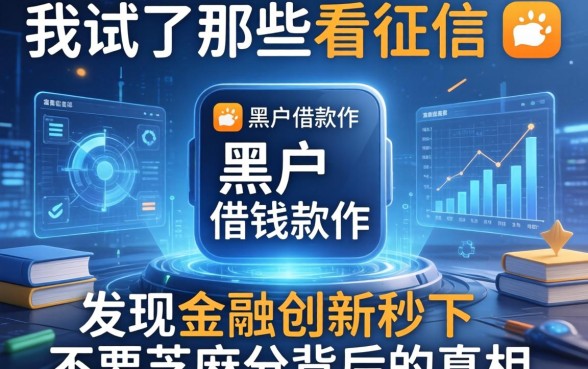 我试了那些不看征信的黑户借钱软件，发现金融创新秒下不要芝麻分背后的真相