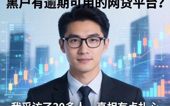 黑户有逾期可用的网贷平台？我采访了30多人，真相有点扎心