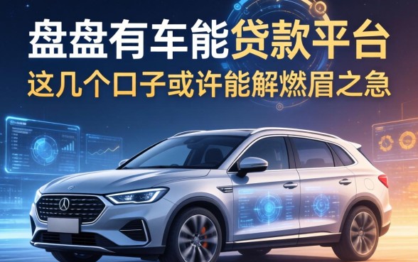 盘点有车能贷款的平台，这几个口子或许能解燃眉之急