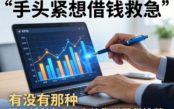 手头紧想借钱救急,有没有那种门槛低利息也不高的靠谱网贷推荐?