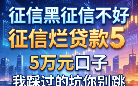 征信黑征信不好征信烂贷款5万元口子，我踩过的坑你别跳