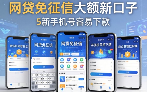 网贷免征信大额新口子，规整5个新手机号容易下款的软件