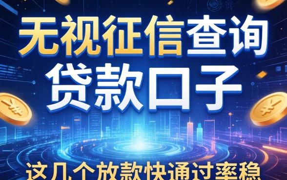 无视征信查询的贷款口子，这几个放款快通过率稳