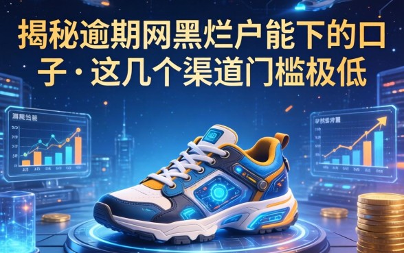 揭秘逾期网黑烂户能下的口子，这几个渠道门槛极低