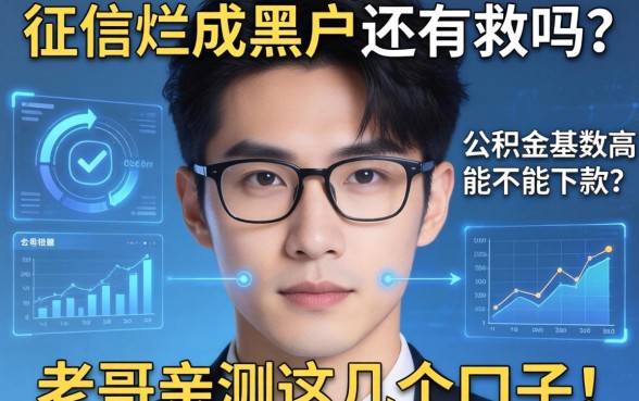 征信烂成黑户还有救吗？公积金基数高能不能下款？老哥亲测这几个口子！