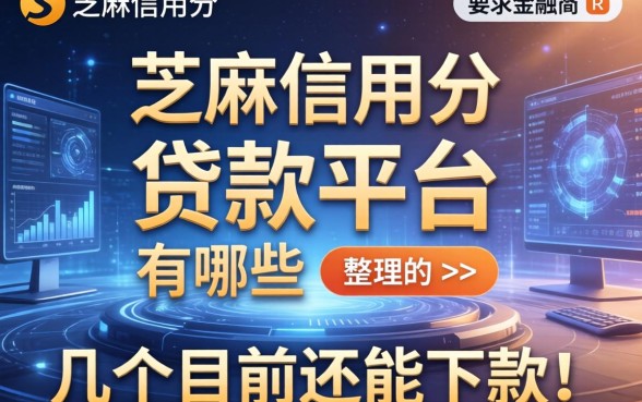 芝麻信用分的贷款平台有哪些？整理了几个目前还能下款的