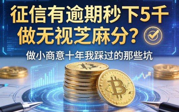 征信有逾期秒下5千无视芝麻分？做小生意十年我踩过的那些坑