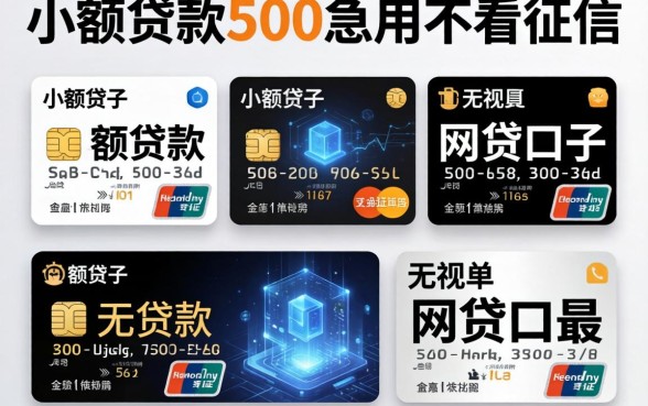 小额贷款500急用不看征信，陈列五个无视黑白的网贷口子