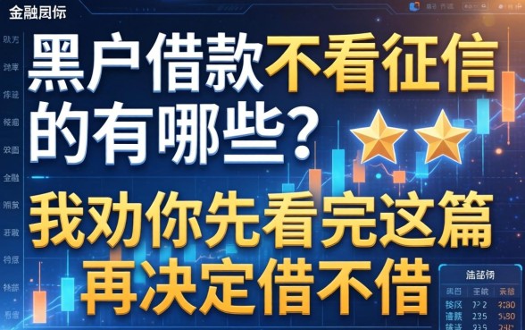 黑户借款不看征信的有哪些？我劝你先看完这篇再决定借不借