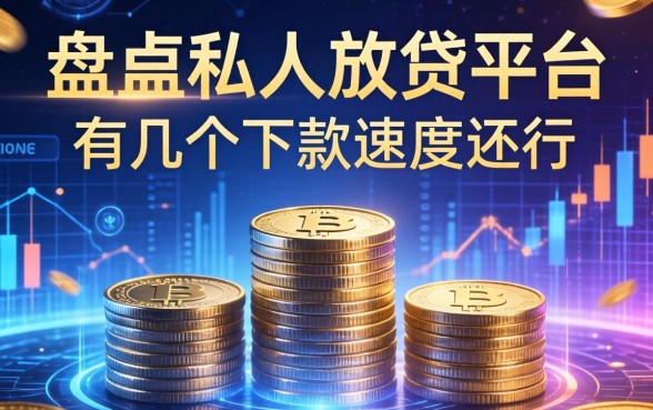 盘点私人放贷平台有哪些，这几个下款速度还行