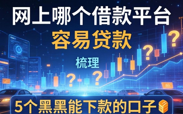 网上哪个借款平台容易贷款的，梳理5个黑户能下款的口子