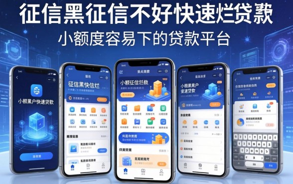 征信黑征信不好征信烂小额度容易下的贷款平台，详细阐述5个手机小额黑户快速贷款app