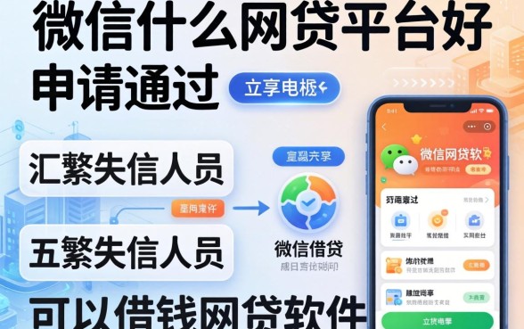 微信什么网贷平台好申请通过，汇整五个失信人员可以借钱的网贷软件
