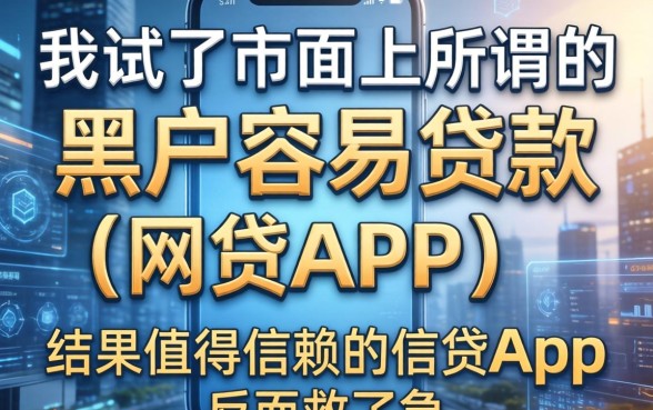我试了市面上所谓的黑户容易贷款的网贷app，结果值得信赖的借贷app反而救了急