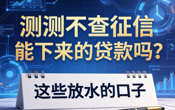 实测不查征信能下来的贷款吗，整理了这些放水的口子