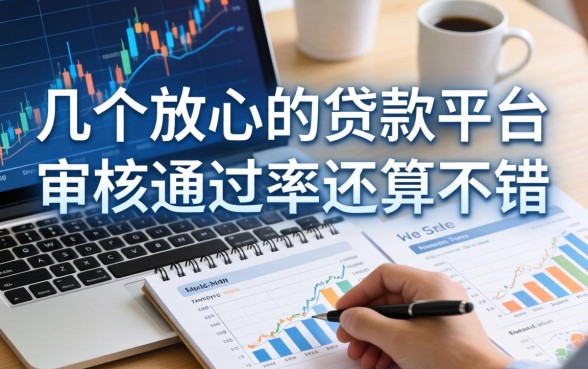 整理了几个放心的贷款平台，审核通过率还算不错