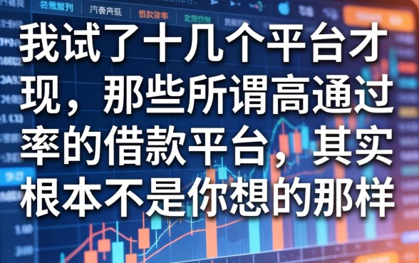 我试了十几个平台才发现，那些所谓高通过率的借款平台，其实根本不是你想的那样