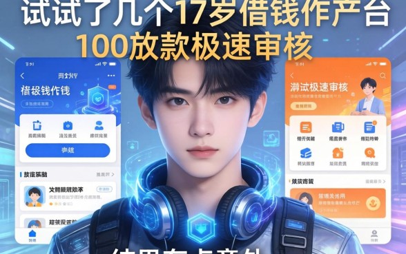 我试了几个17岁借钱软件100放款极速审核的平台，结果有点意外