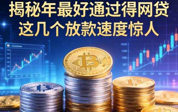 揭秘2026年最好通过得网贷，这几个放款速度惊人
