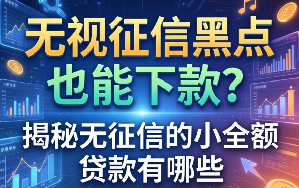 无视征信黑户也能下款？揭秘无征信的小额贷款有哪些