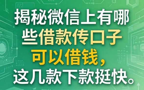 揭秘微信上有哪些借款的口子可以借钱，这几款下款挺快