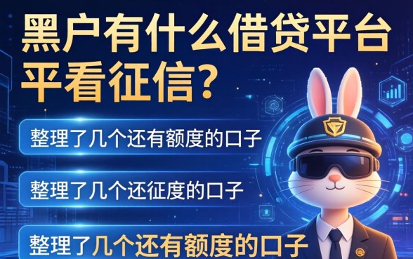 黑户有什么借贷平台不看征信？整理了几个还有额度的口子