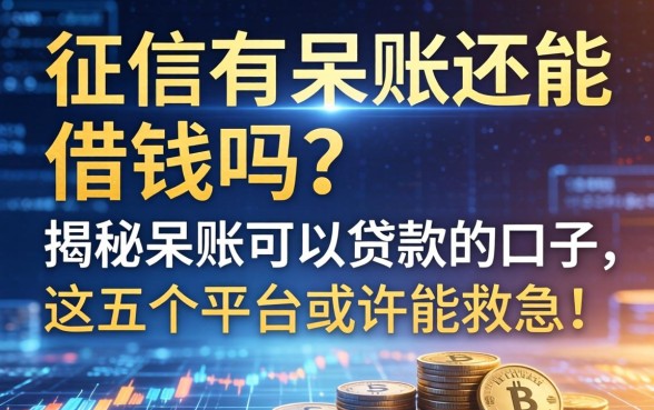 征信有呆账还能借钱吗？揭秘呆账可以贷款的口子，这五个平台或许能救急！