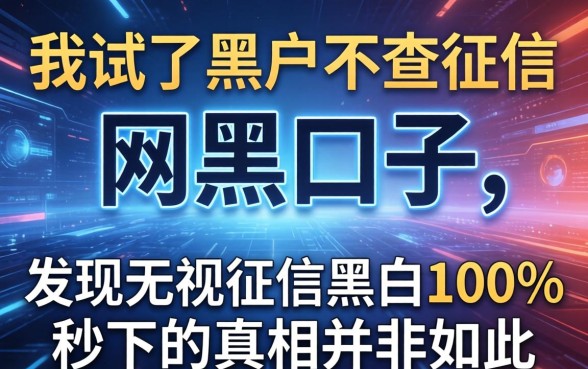 我试了黑户不查征信的网黑口子，发现无视征信黑白100%秒下的真相并非如此