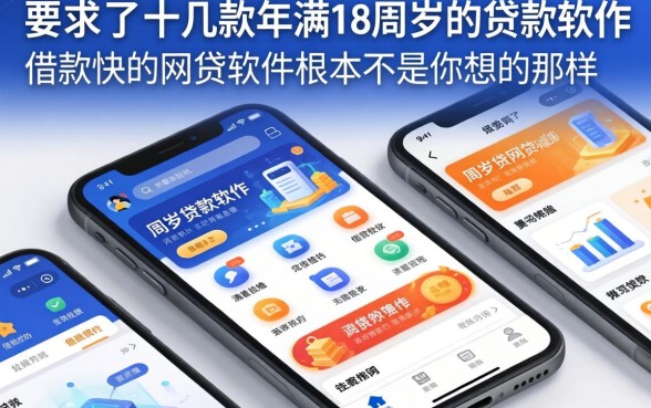 我试了十几款年满18周岁的贷款软件，发现借款快的网贷软件根本不是你想的那样