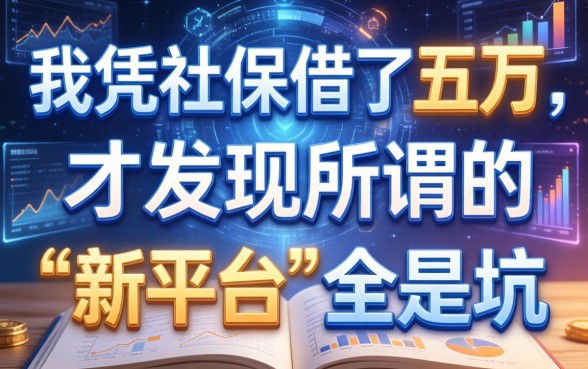 我凭社保借了五万，却发现所谓的“新平台”全是坑