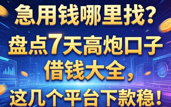 急用钱哪里找？盘点7天高炮口子借钱大全，这几个平台下款稳！