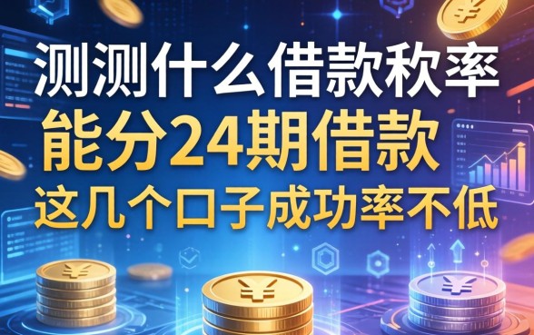 实测什么借款软件能分24期借款，这几个口子成功率不低