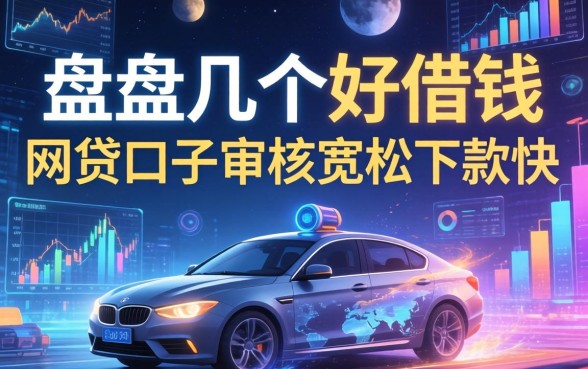 盘点几个好借钱的网贷口子，审核宽松下款快