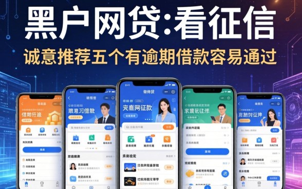 黑户2026网贷不看征信的，诚意推荐五个有逾期借款容易通过的软件