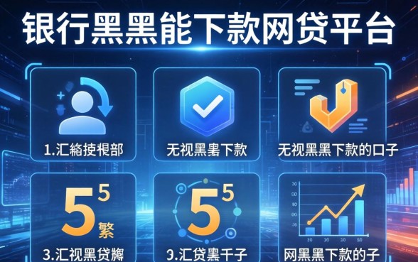 银行黑户能下款的网贷平台，汇整5个无视黑户下款的口子