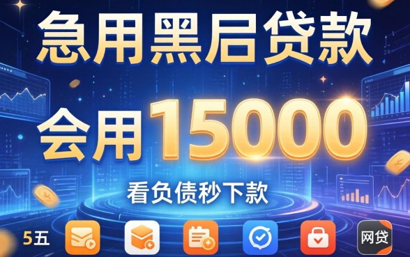 急用15000的黑户贷款，概括5个不看负债秒下款的网贷软件