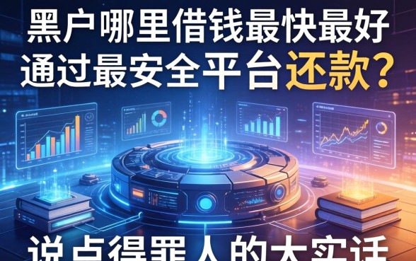 黑户哪里借钱最快最好通过最安全的平台还款？说点得罪人的大实话