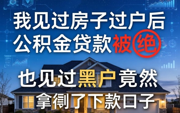 我见过房子过户后公积金贷款被拒，也见过黑户竟然拿到了下款口子