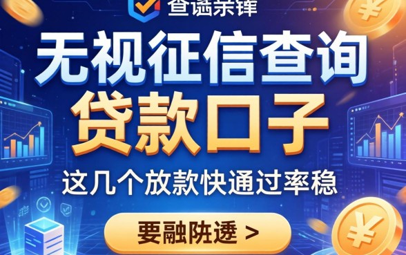 无视征信查询的贷款口子，这几个放款快通过率稳