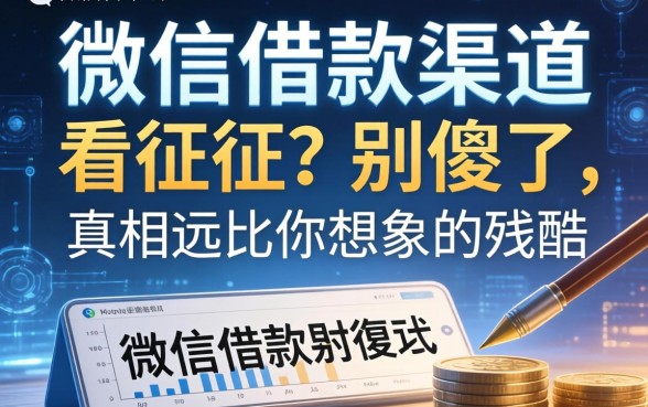 微信借款渠道不看征信？别傻了，真相远比你想象的残酷