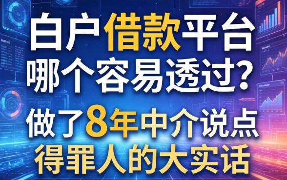 白户借款平台哪个容易通过？做了8年中介说点得罪人的大实话