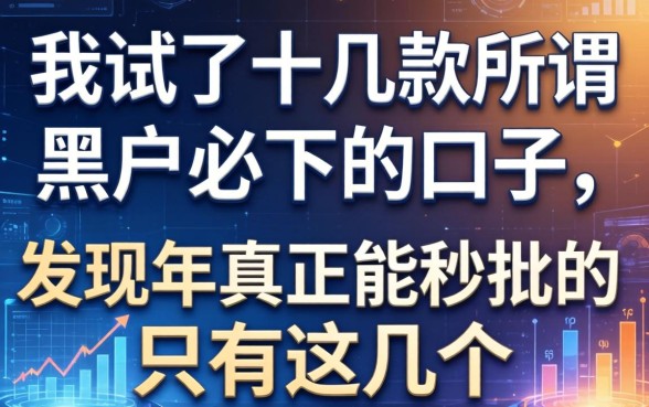 我试了十几款所谓黑户必下的口子，发现2026年真正能秒批的只有这几个