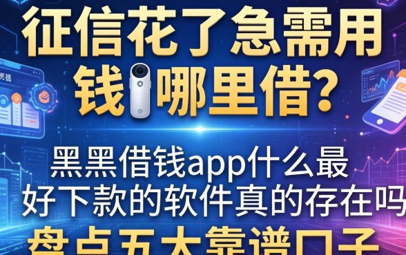征信花了急需用钱哪里借？黑户借钱app什么最好下款的软件真的存在吗？盘点五大靠谱口子